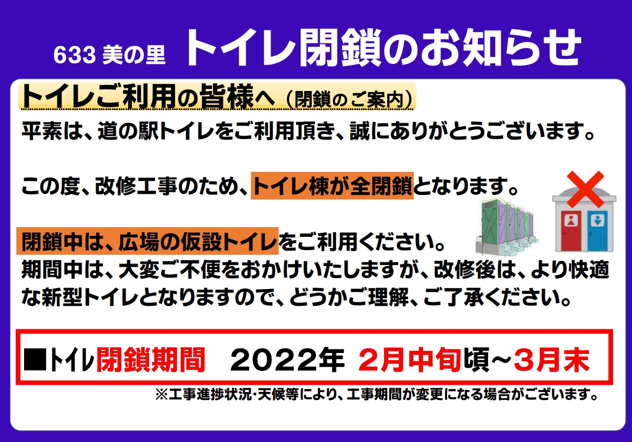 【道の駅633美の里(むささびのさと)】『●にこ淵 通行止の解除(2/16～) ／ ●改修工事に伴う道の駅トイレ閉鎖(2/17～) ／ ●改修工事に伴う臨時休業日(2/21(月)のみ)』等、各種お知らせ