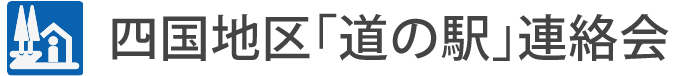 四国地区「道の駅」連絡会