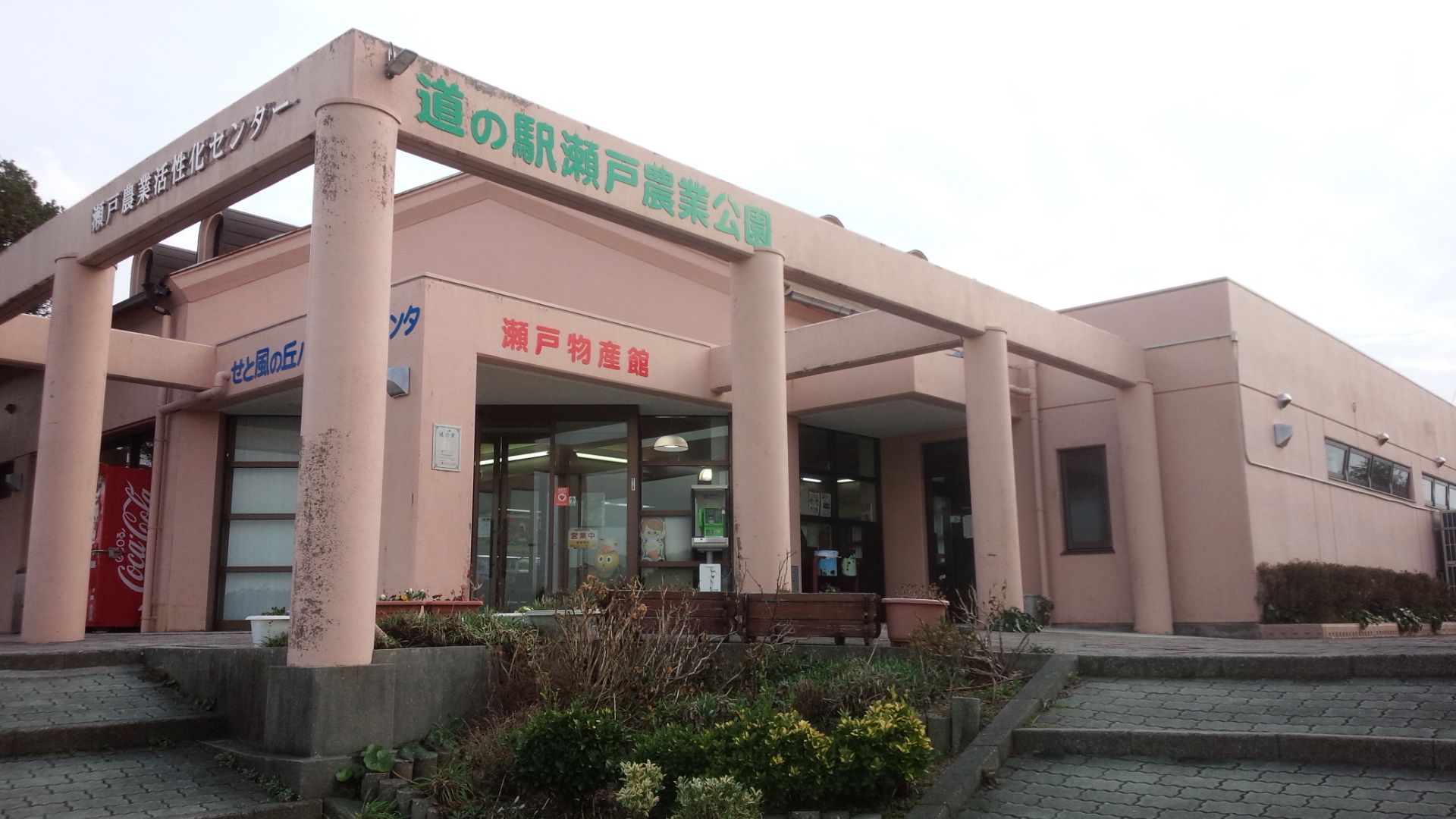 瀬戸農業公園