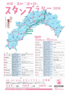 高知県内「道の駅」限定 スタンプラリー「チャレンジシート」(高知県内の各道の駅で配布)