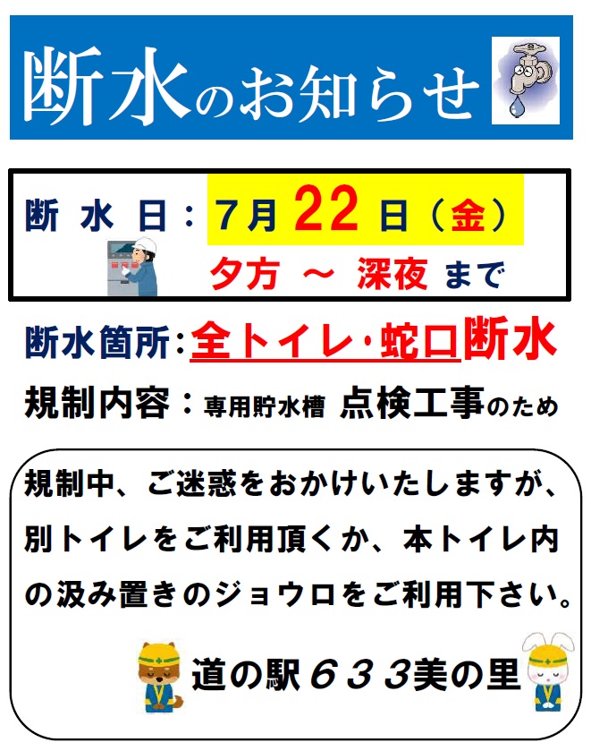 道の駅633美の里(むささびのさと)「7／２２（金）夜間「駐車場トイレ　全面断水」のお知らせ