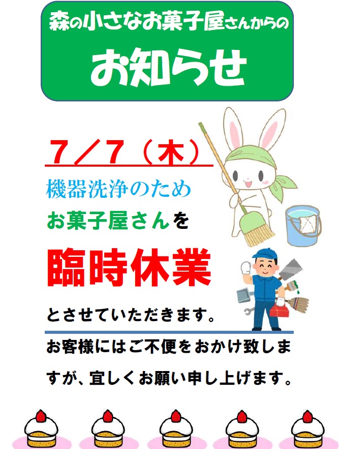 道の駅633美の里(むささびのさと)「7／７（木）「森の小さなお菓子屋さん」」臨時休業のお知らせ