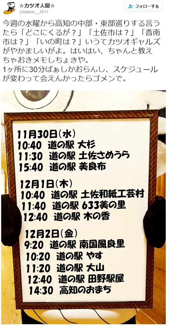 カツオ人間の来訪予定