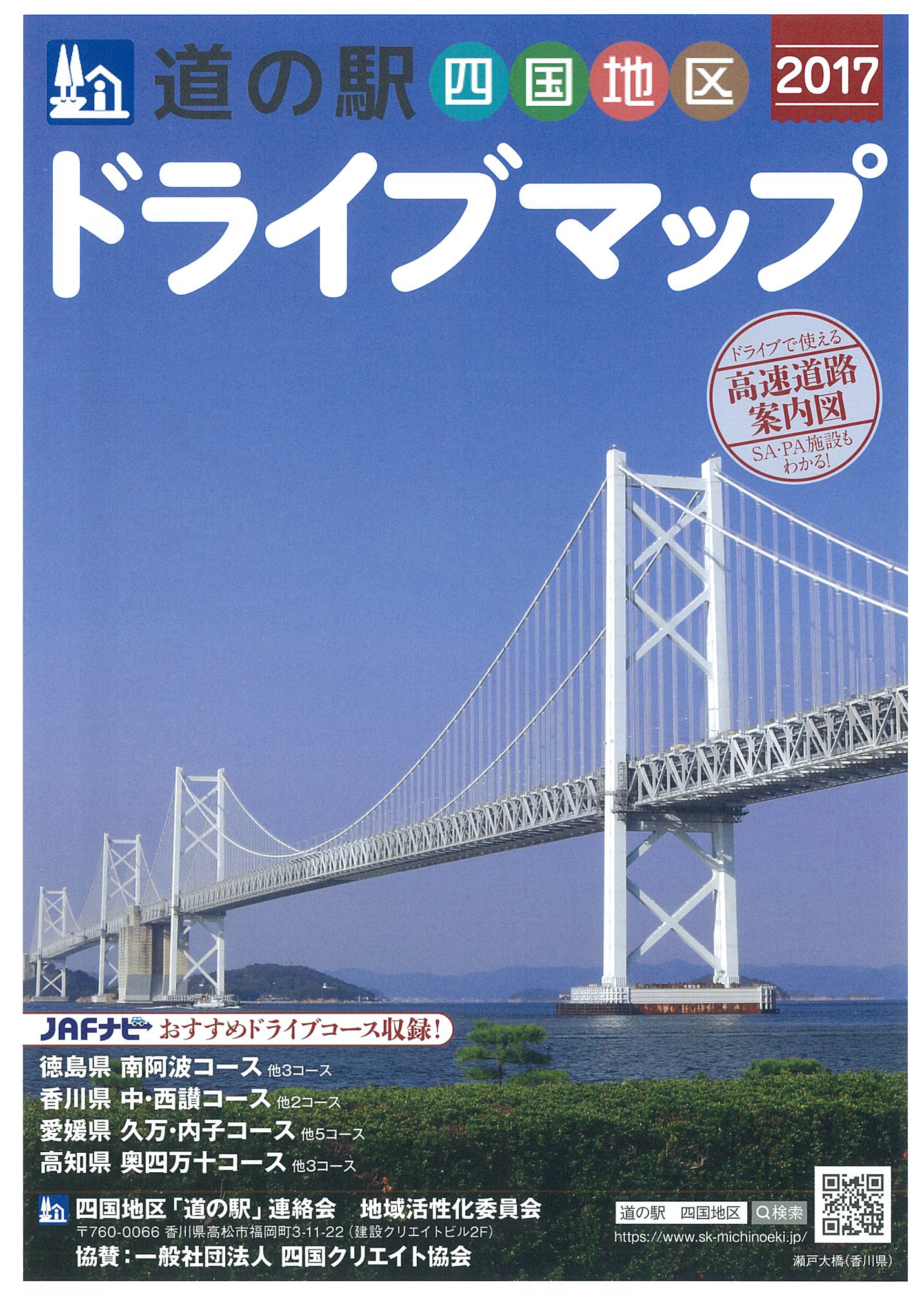 四国地区「道の駅」ドライブマップを作成しました。