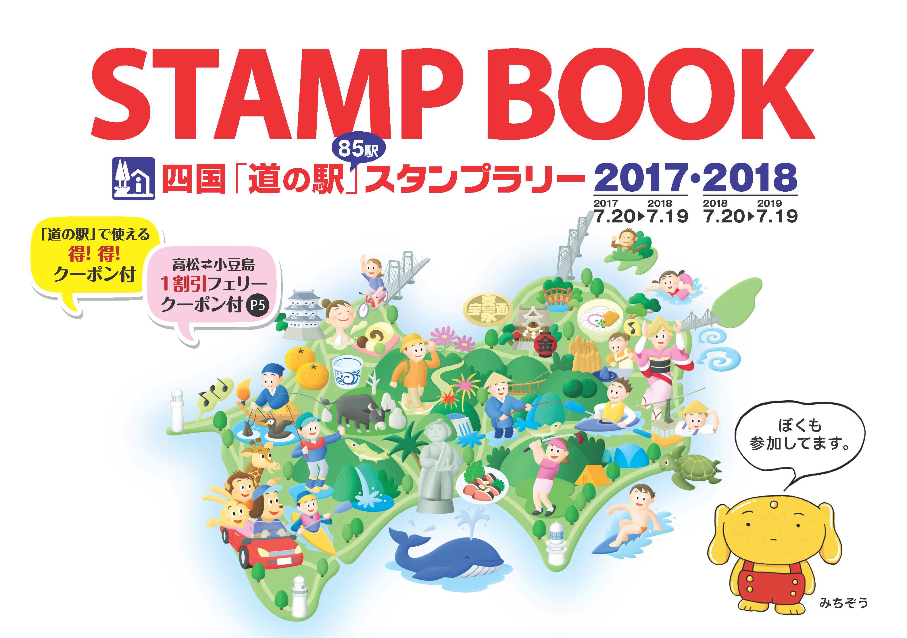 四国 道の駅 スタンプラリー2017 2018 開催中 四国の道の駅公式