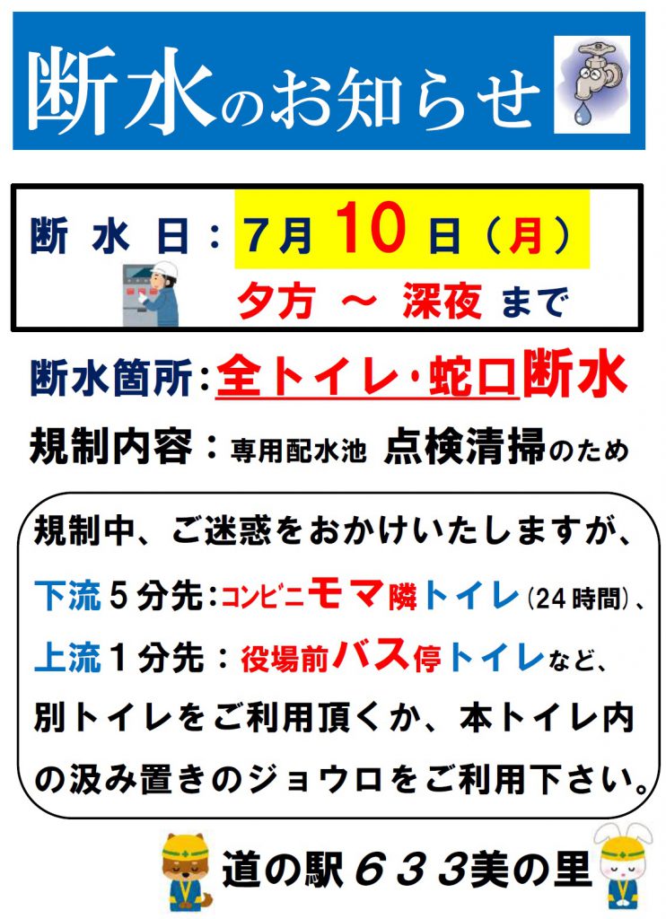 道の駅633美の里(むささびのさと)「7／１０（月）夜間「駐車場トイレ　全面断水」のお知らせ