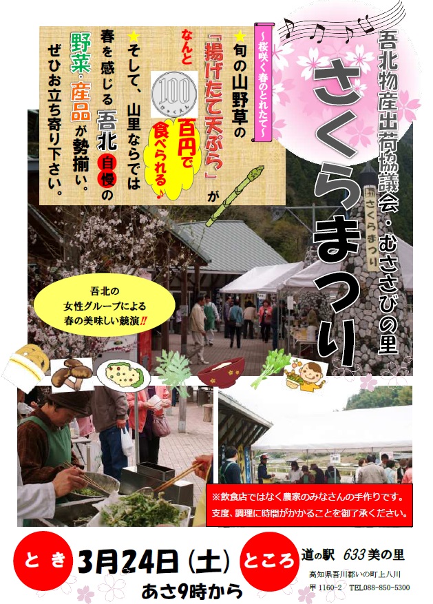 道の駅633美の里(むささびのさと)３／２４（土）「さくらまつり」(山菜の天ぷらイベント)の開催！