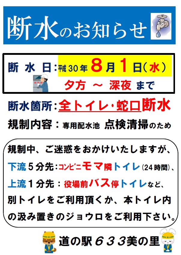 平成30年8月1日夜　道の駅633美の里　トイレ使用不可のお知らせ