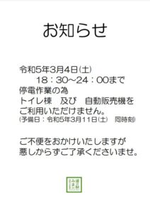 道の駅みま　停電工事のお知らせ