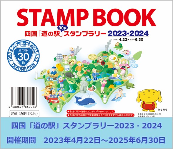 スタンプラリー2023・2024