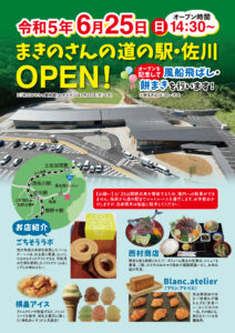 『まきのさんの道の駅・佐川』 2023年6月25日（日）いよいよOPEN！！