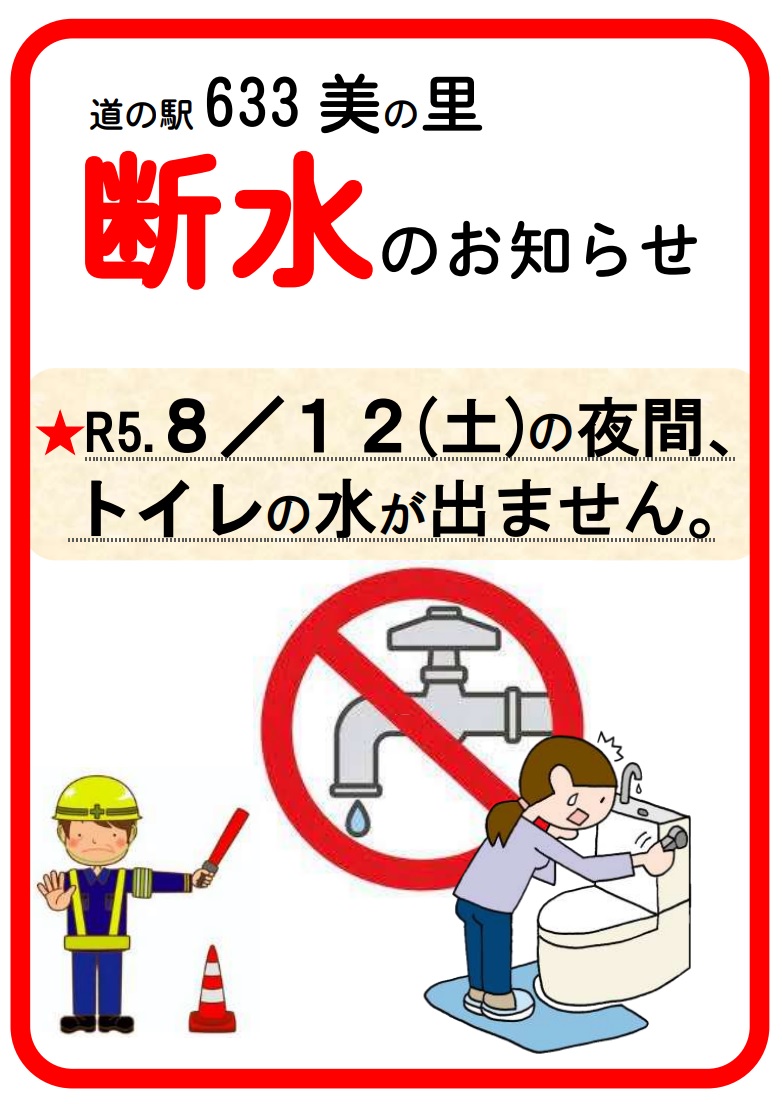 ★【道の駅633美の里】『全トイレ断水：令和５年８月１２日（土）の夜間』