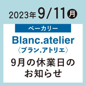 【まきのさんの道の駅・佐川】テナント「Blanc.atelier」（ベーカリー） 9月店休日のお知らせ