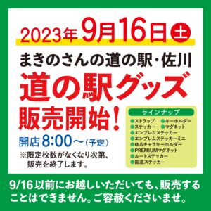 【まきのさんの道の駅・佐川】道の駅カード・各種道の駅グッズ　販売開始日時のお知らせ