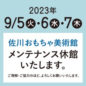 【まきのさんの道の駅・佐川】佐川おもちゃ美術館  メンテナンス休館のお知らせ