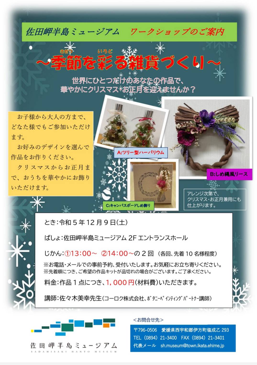 【佐田岬半島ミュージアム】１２/９季節を彩る雑貨づくり～じぶんだけのクリスマス・お正月リースをつくろう～