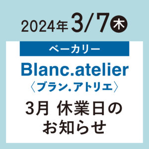 【まきのさんの道の駅・佐川】テナント Blanc.atelier(ベーカリー) 3月店休日のお知らせ