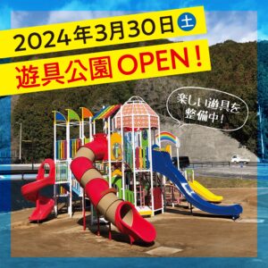 【まきのさんの道の駅・佐川】遊具公園オープン日のお知らせ