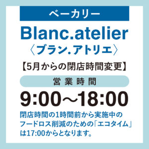 【まきのさんの道の駅・佐川】テナント「Blanc.atelier」(ベーカリー) 営業時間変更のお知らせ