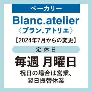 【まきのさんの道の駅・佐川】テナントBlanc.atelier（ベーカリー）定休日変更（7/1～）のお知らせ