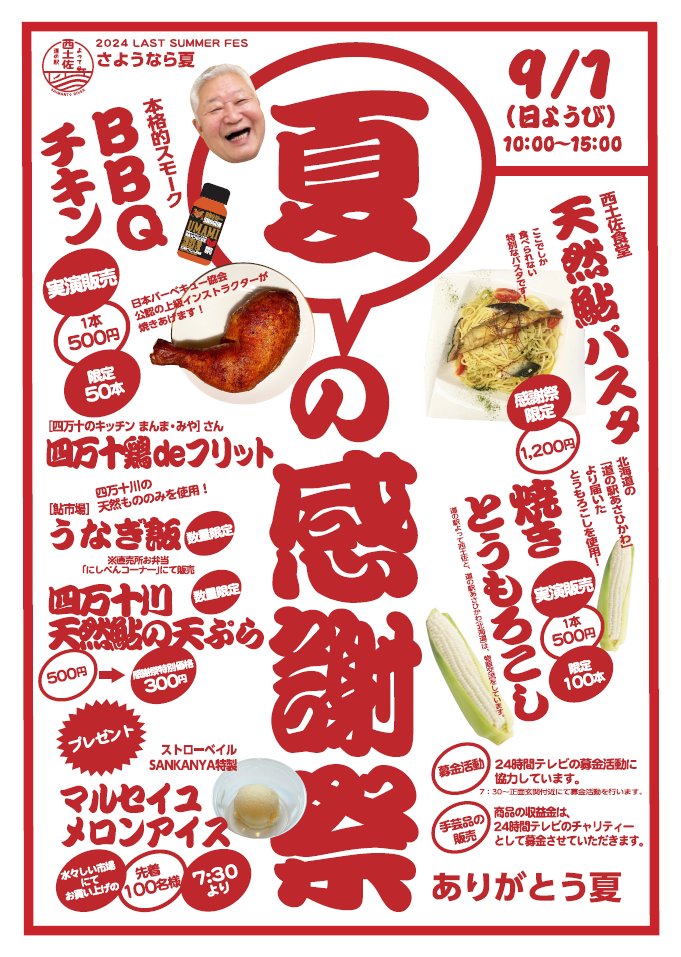 【道の駅よって西土佐】2024/9/1（日）「夏の感謝祭2024」を開催します！
