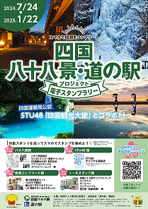 四国八十八景・道の駅電子スタンプラリー開催（2024.7.24～2025.1.22）