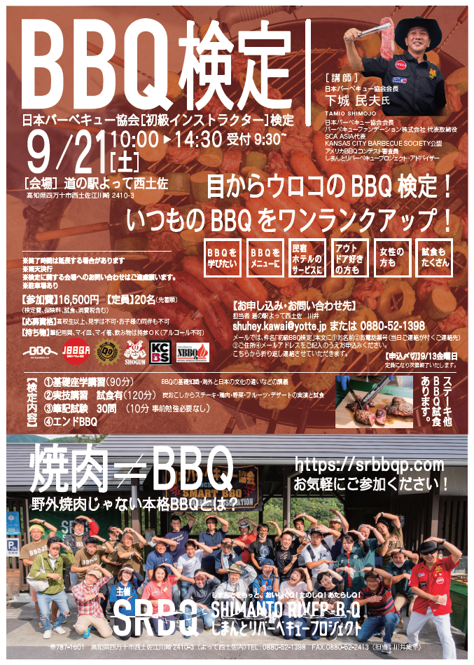 【道の駅よって西土佐】2024/9/21(土)　日本バーベキュー協会【初級インストラクター検定】開催！