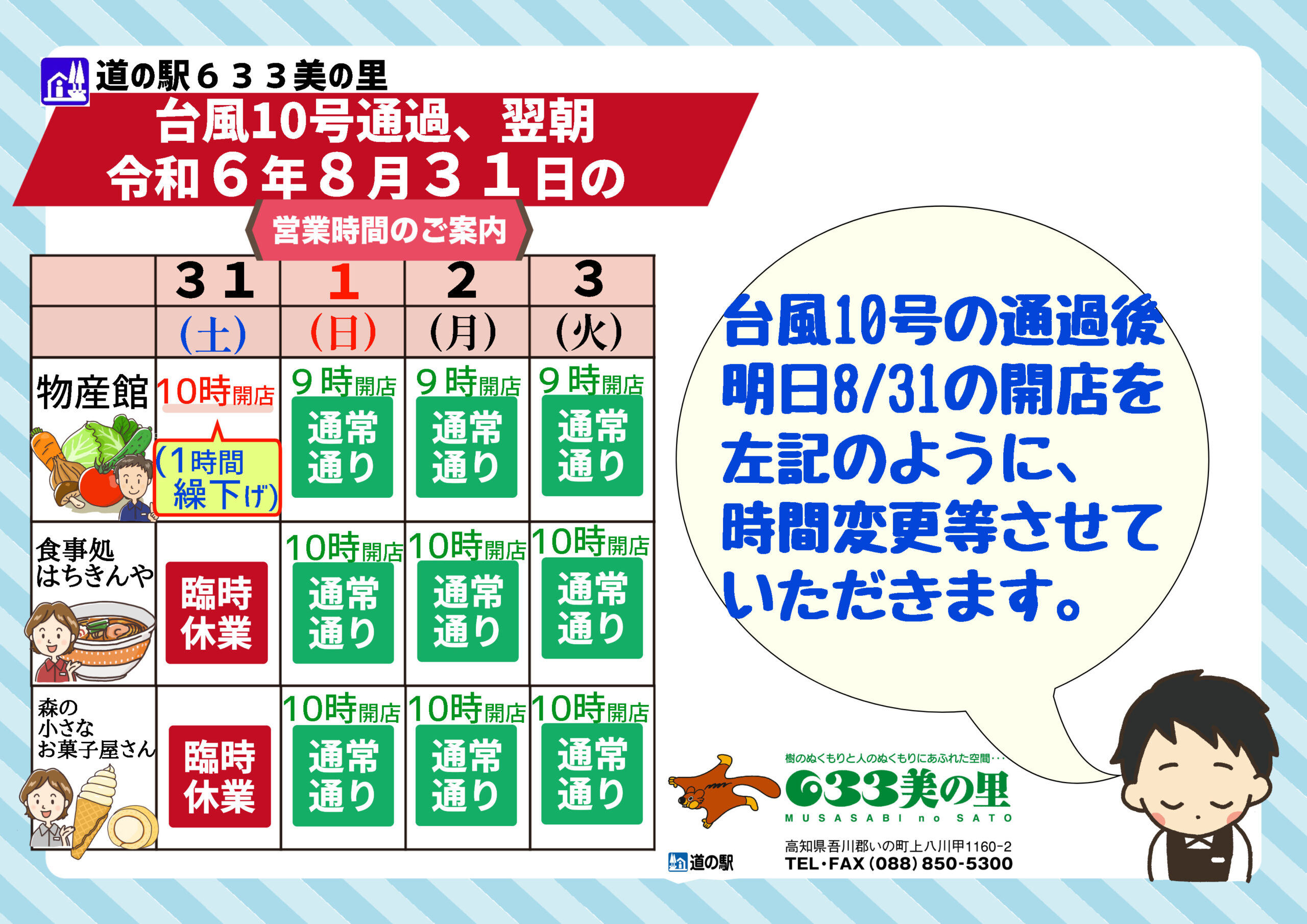 ★【道の駅633美の里】台風10号通過後の明朝8/31の営業につきまして(令和6年8月30日