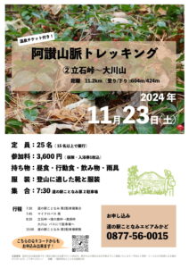 阿讃山脈トレッキング2024.11.23