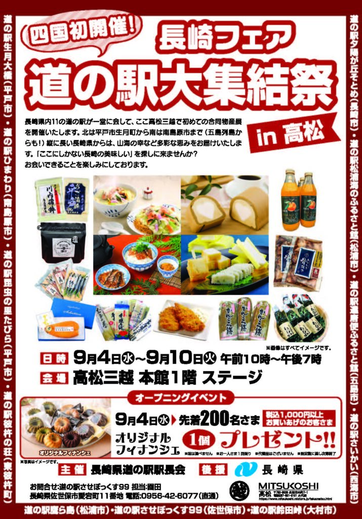 長崎フェア 道の駅大集結祭 in 高松