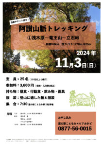 阿讃山脈トレッキング2024.11.3