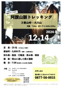 阿讃山脈トレッキング2024.12.14