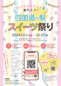 12/27まで！四国道の駅スイーツ祭り～デジタルスタンプを集めよう！～