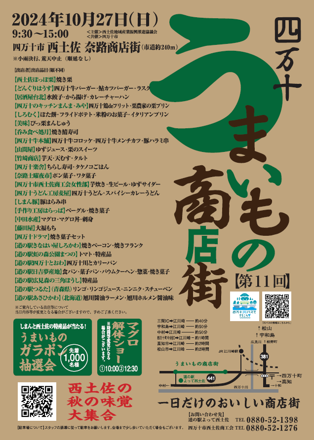 10/27(日)【第11回 四万十うまいもの商店街】開催！