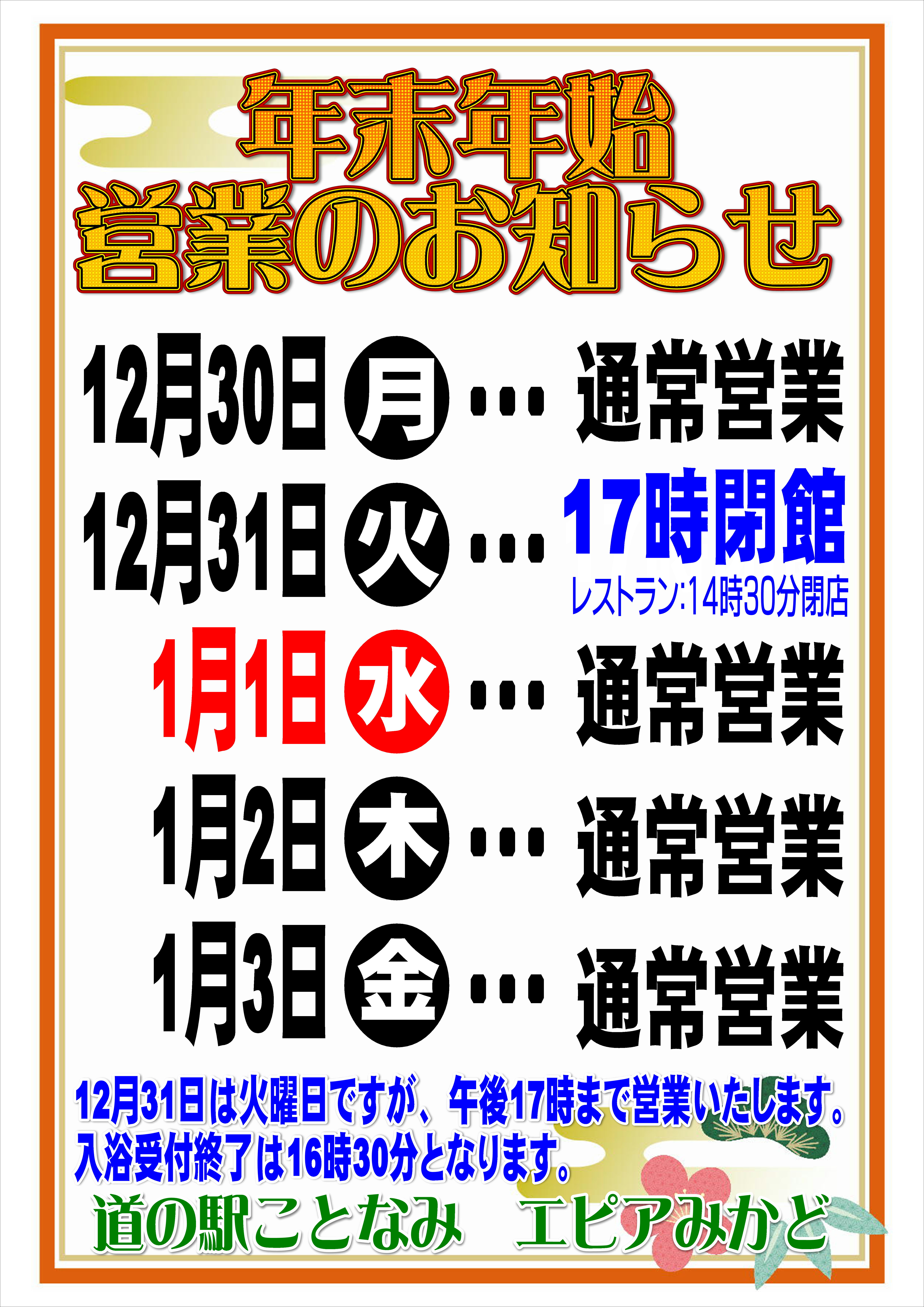 道の駅ことなみ】年末年始営業のおしらせ | 四国の道の駅公式ポータル