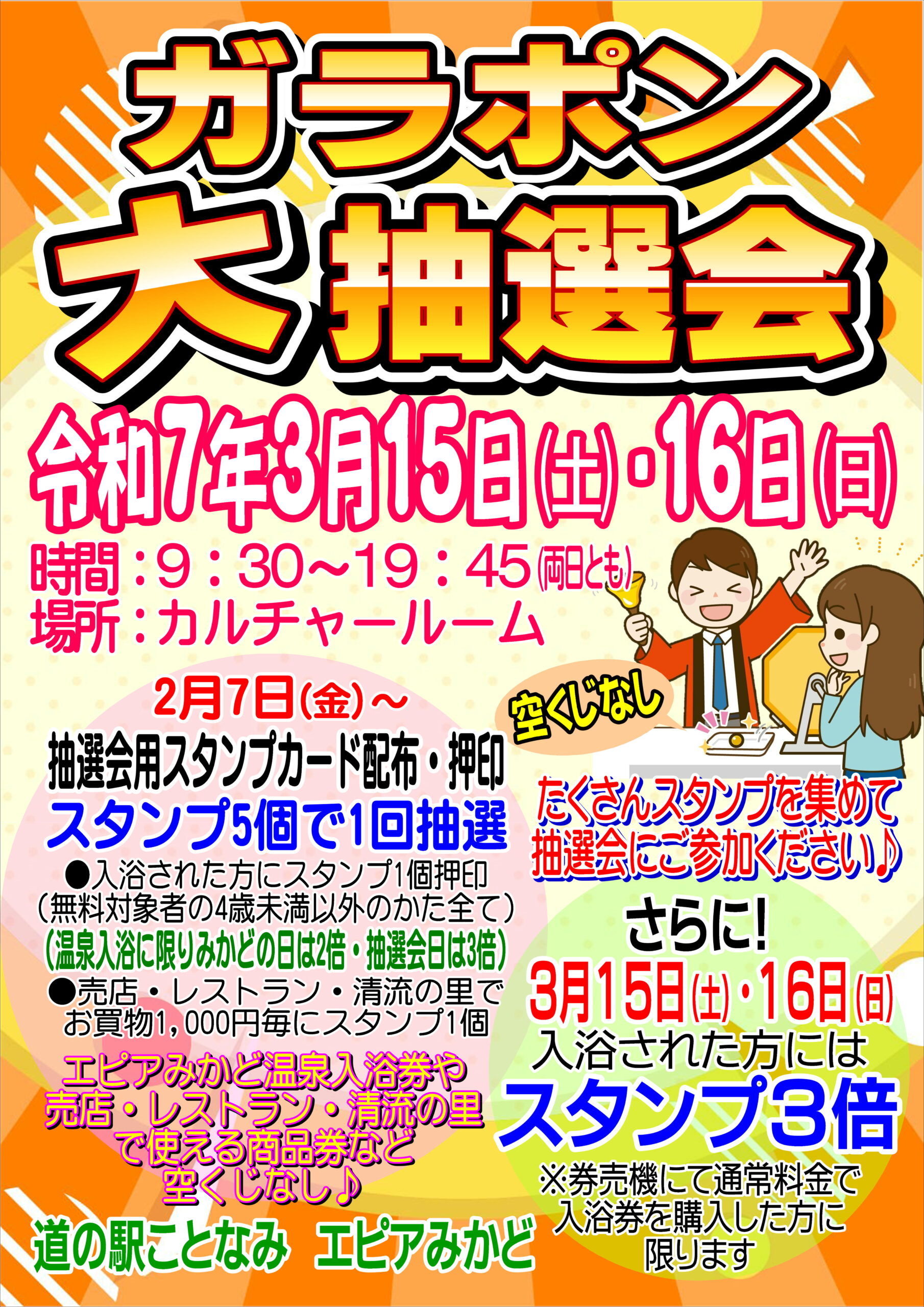 【道の駅ことなみ】ガラポン大抽選会