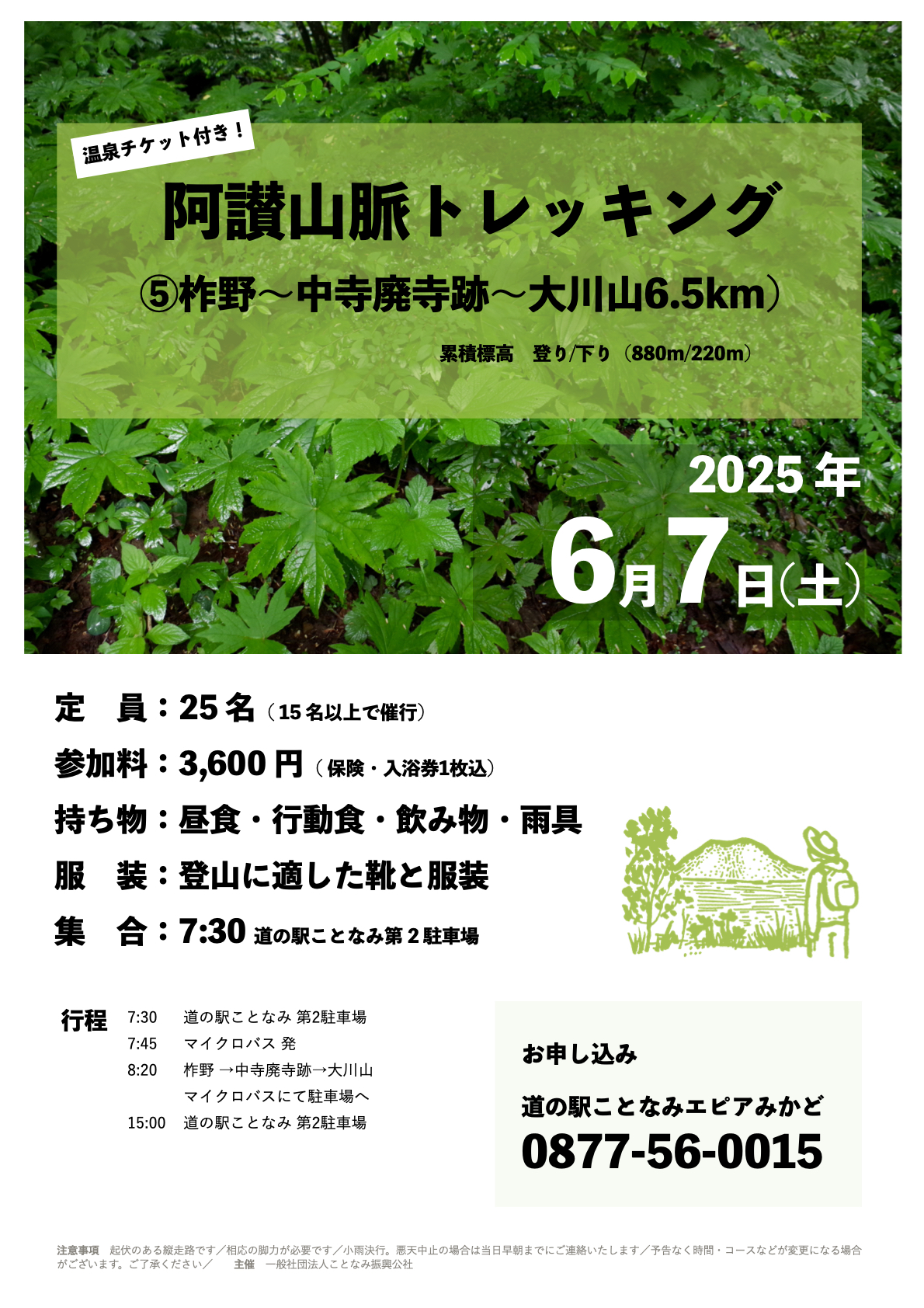 【道の駅ことなみ】6/7（土）阿讃山脈トレッキング⑤（柞野～中寺廃寺跡～大川山）参加者募集中！
