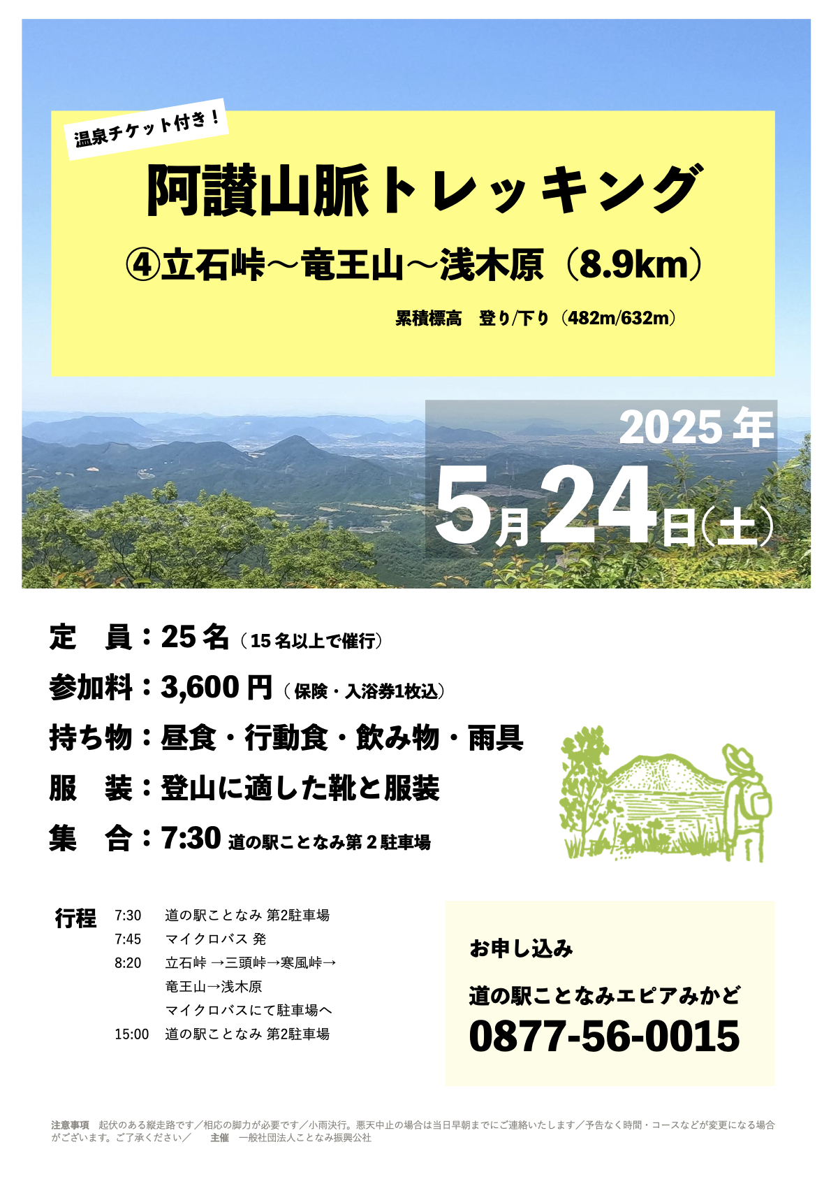 【道の駅ことなみ】5/24（土）阿讃山脈トレッキング④（立石峠～竜王山～浅木原）参加者募集中！