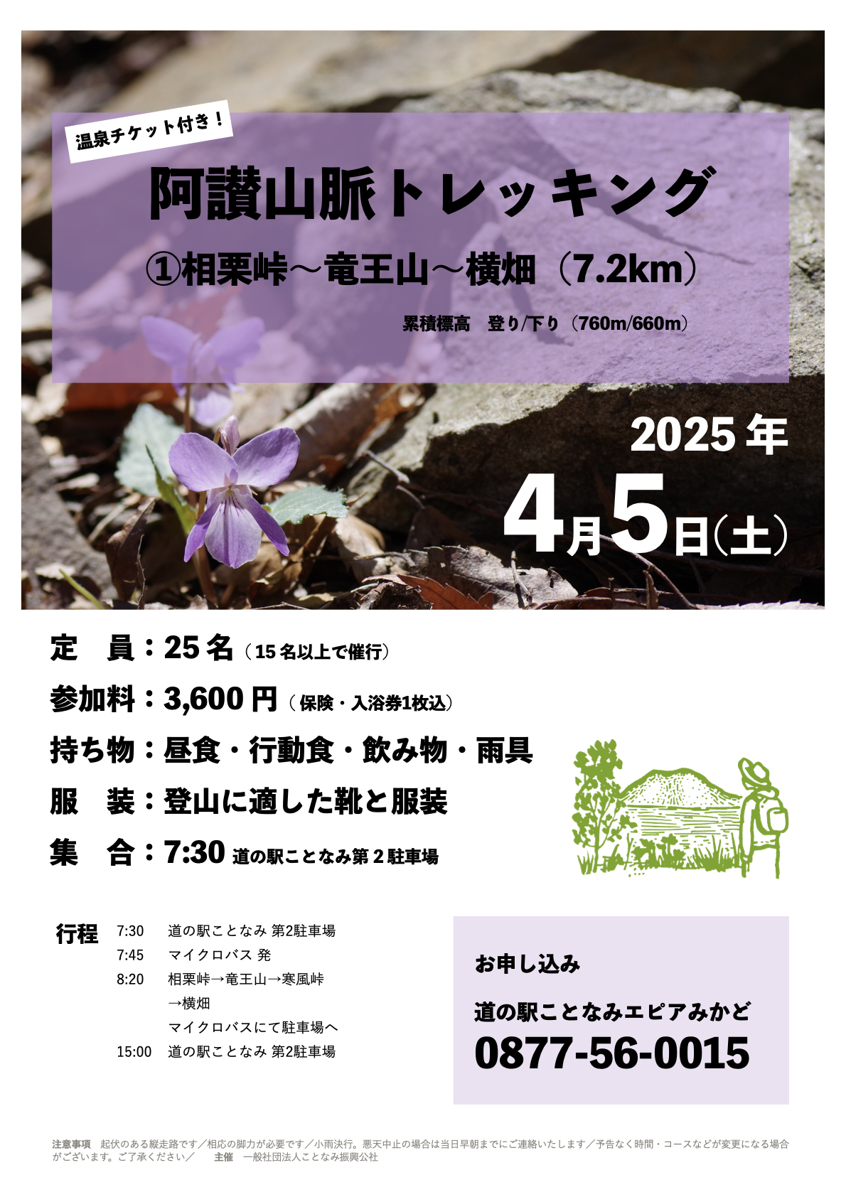 【道の駅ことなみ】4/5（土）阿讃山脈トレッキング①（相栗峠～竜王山～横畠）参加者募集中！