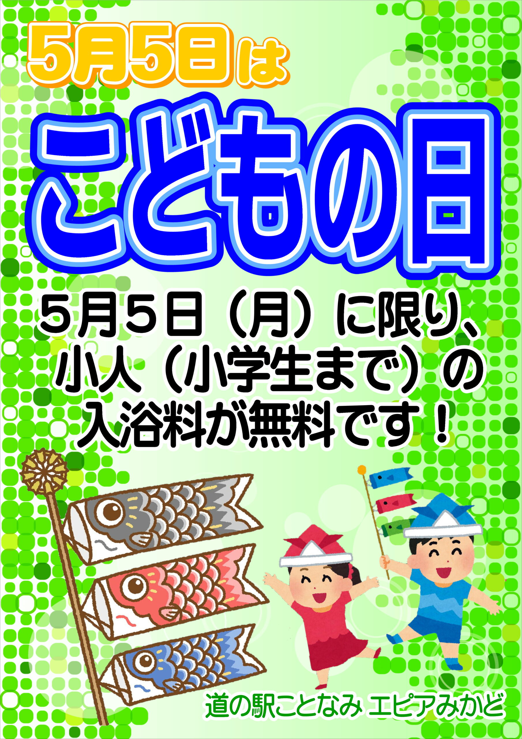 【道の駅ことなみ】5月5日こどもの日限定！小学生以下温泉入浴無料！