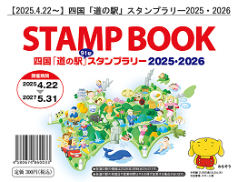 四国「道の駅」スタンプラリー2025・2026