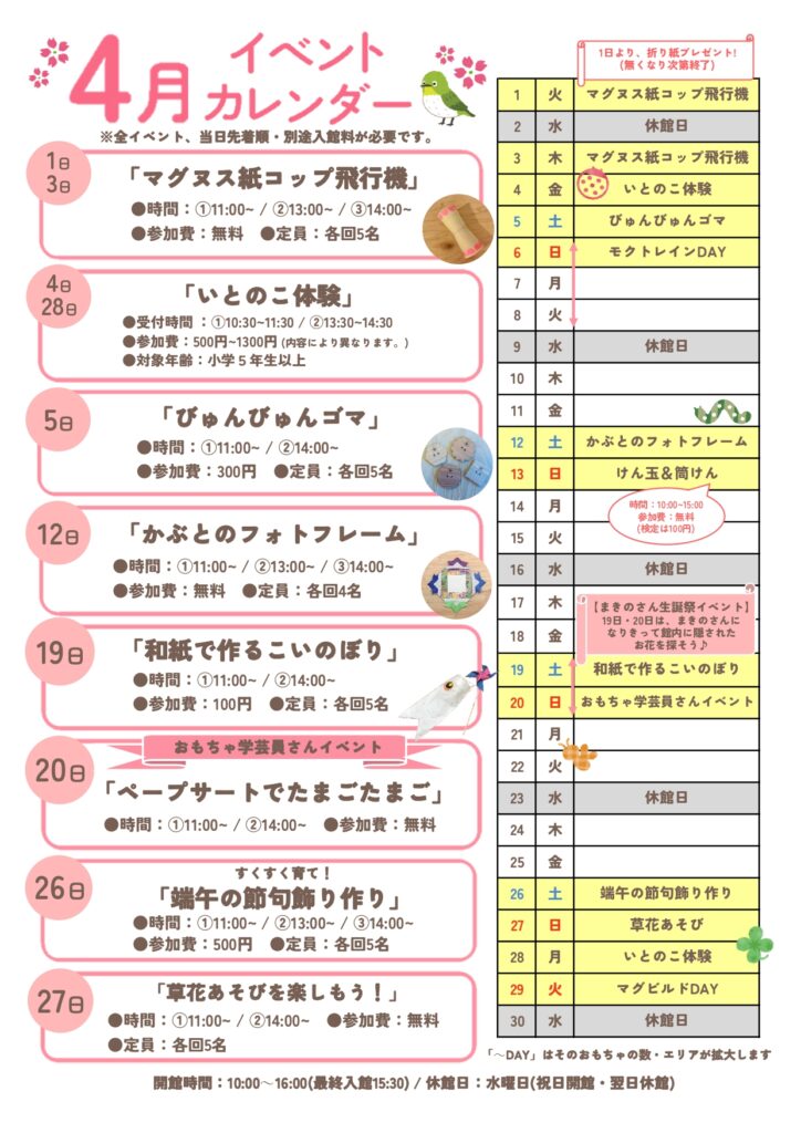 【まきのさんの道の駅・佐川】佐川おもちゃ美術館☆2025年4月イベントカレンダー☆