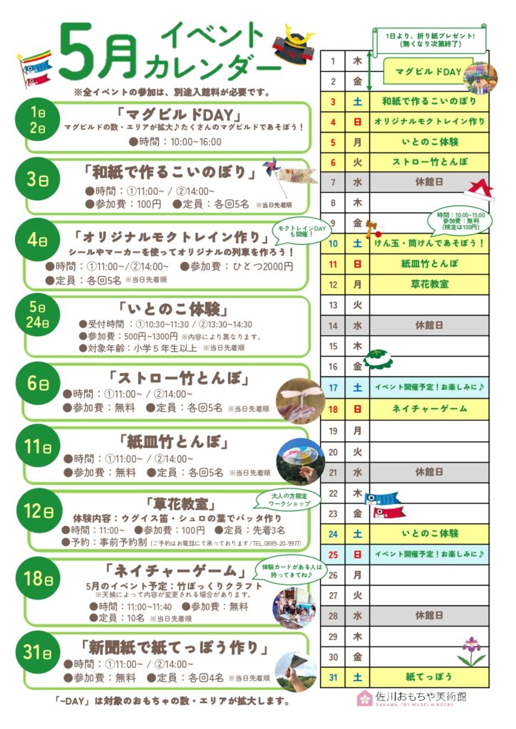 【まきのさんの道の駅・佐川】佐川おもちゃ美術館☆2025年5月イベントカレンダー☆