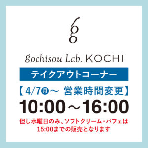 【まきのさんの道の駅・佐川】gochisou Lab.KOCHI（テイクアウト）営業時間変更のお知らせ