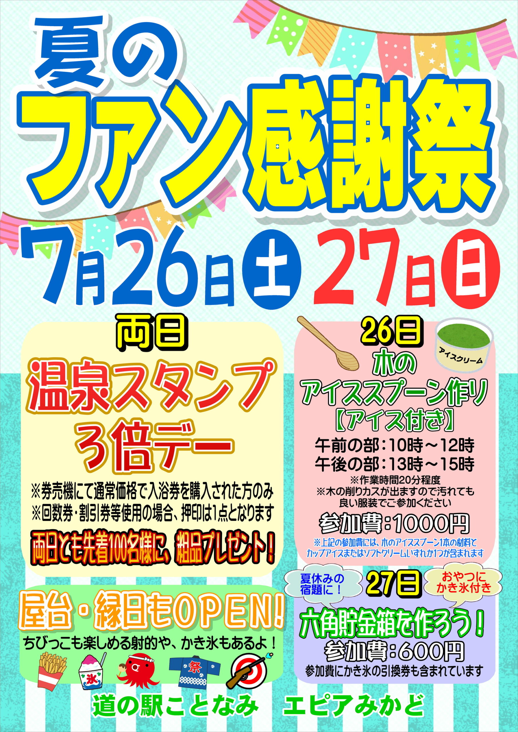 【道の駅ことなみ】夏のファン感謝祭