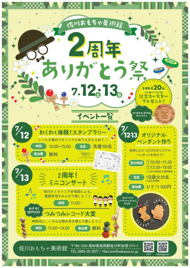 【まきのさんの道の駅・佐川】佐川おもちゃ美術館☆2025年7月イベントカレンダー　&『2周年ありがとう祭』