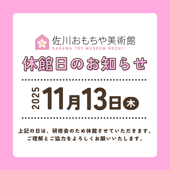【まきのさんの道の駅・佐川】佐川おもちゃ美術館 11/13(木) 臨時休館のお知らせ