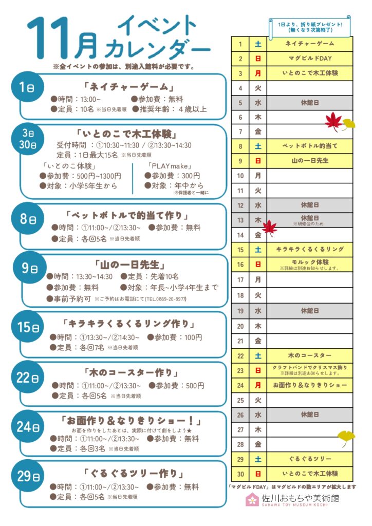【まきのさんの道の駅・佐川】佐川おもちゃ美術館☆2025年11月イベントカレンダー