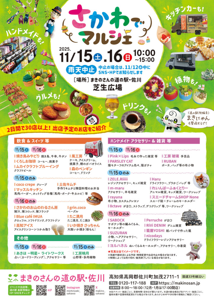 【まきのさんの道の駅・佐川】11/15・16（土日）さかわでマルシェ開催！！