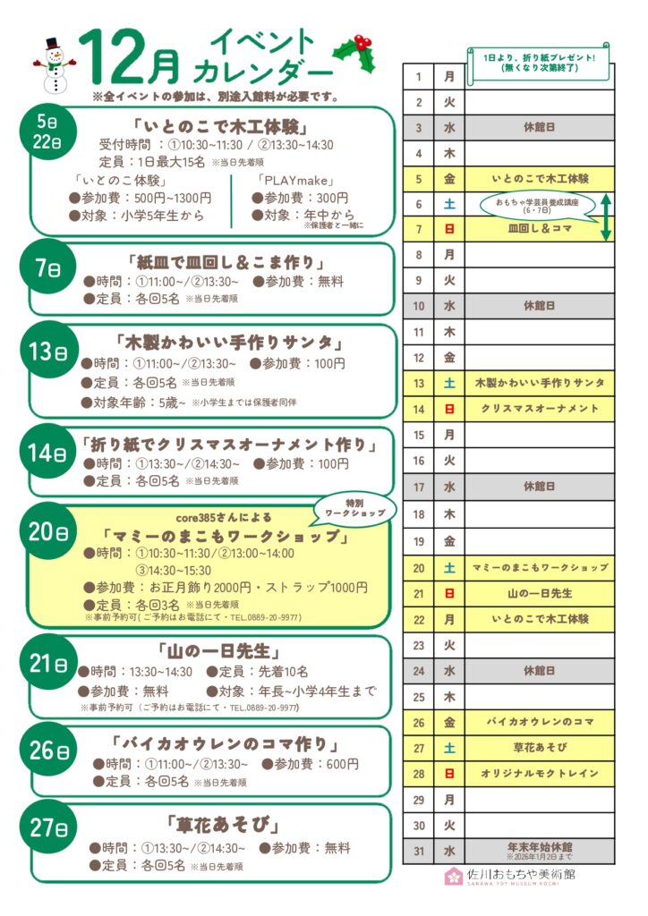 【まきのさんの道の駅・佐川】佐川おもちゃ美術館☆2025年12月イベントカレンダー
